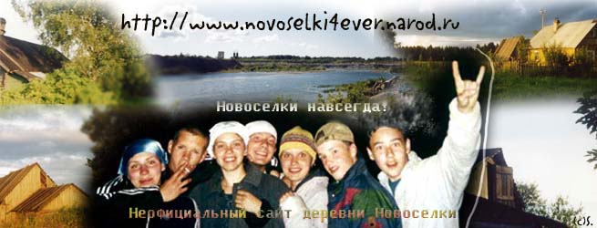 Новоселки Forever